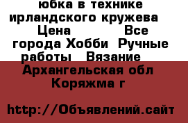 юбка в технике ирландского кружева.  › Цена ­ 5 000 - Все города Хобби. Ручные работы » Вязание   . Архангельская обл.,Коряжма г.